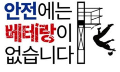 정부, 안전에는 베테랑이 없습니다...건설안전 슬로건 선포