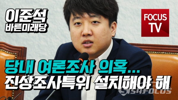이준석 여론조사비 대납 의혹 수사 본격화, 관련자들 조사 진행 중
