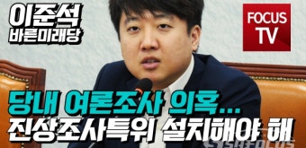 이준석 여론조사비 대납 의혹 수사 본격화, 관련자들 조사 진행 중