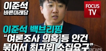 [영상] 이준석,백브리핑 