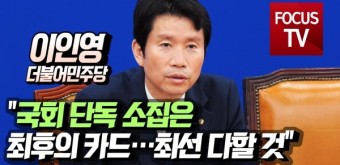 [포커스TV] 더민주 이인영 백브리핑 