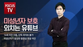 [포커스TV] 미성년자 보호 외치는 유튜브, 14세 미만 아동은 단독 라이브 불가