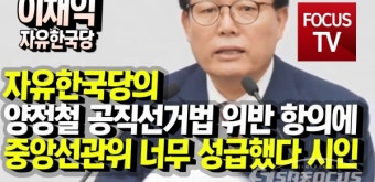 [포커스TV] 자유한국당 이채익, 