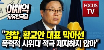 [포커스TV] 한국당 이채익 