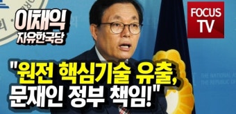 [포커스TV] 한국당 이채익 