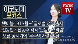 [포커스TV] 시사포커스 경제뉴스, 방탄소년단·롯데·롯데홀딩스·사우디·삼성·5G·공시가