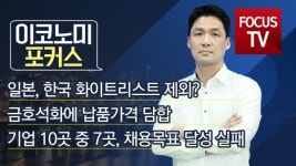 석화자동차공업주 | [포커스TV] 시사포커스 경제뉴스, 일본·한국·화이트리스트·세계경제·금호석화·담합·기업·채용·자동차·채권