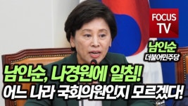 [포커스TV] 남인순, 나경원에 일침! 