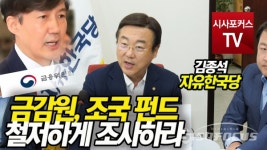 [포커스TV] 김종석, " 금감원, 조국펀드 철처하게 조사하라"