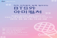 고양시 아람 누리 도서관, 강연 개최...예술특화프로그램 BTS와 아미컬처