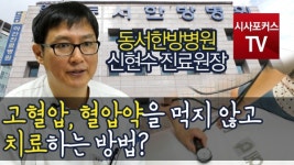 [포커스TV] 헬스포커스, 고혈압, 약을 먹지 않고 치료하는 방법?