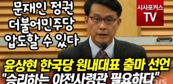 [포커스TV] 윤상현, 원내대표 출마 선언 