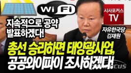 [포커스TV] 김재원 총선 승리하면 태양광사업, 공공와이파이 조사하겠다!