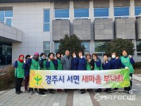 경주시 서면 새마을부녀회 회원들 환경정비 실시