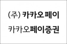 카카오페이증권 공식 출범…카카오페이 플랫폼 통해 쉽고 간편하게