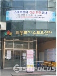 의정부시시설관리공단,  장암동 스포츠센터  긴급 휴관 실시