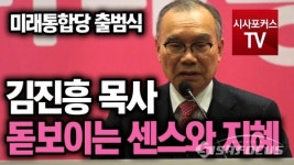 [포커스TV] 김진흥 목사의 센스와 지혜 돋보이는 축사