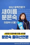 경기 의정부(을) 총선 더불어민주당 문은숙 예비후보 윤석열 검찰총장에 코로나19 직격탄 날려