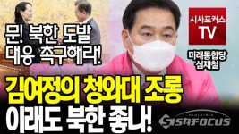 [포커스TV] 심재철 '김여정의 청와대 조롱 이래도 북한 좋나!'