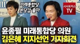 [포커스TV] 윤종필, '성남 분당갑에 출마 김은혜' 지지 선언
