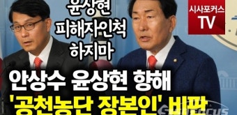 [포커스TV] 안상수, 무소속 출마 선언한 윤상현 향해 '공천농단 장본인'이라 비판