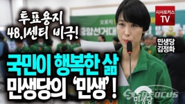 [포커스TV] 김정화 "국민이 행복한 삶 민생당의 