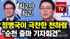 [포커스TV] 정병국이 극찬한 천하람 후보...