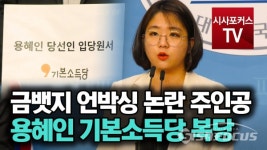 [포커스TV] 국회의원 뱃지 언박싱 논란 주인공 용혜인...