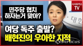 [포커스TV] 배현진 