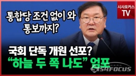 [포커스TV] 더불어민주당 김태년 '하늘이 두 쪽 나도 본회의 강행 선포