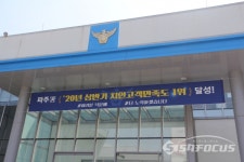 파주경찰서, 경기북부 치안만족도 1등