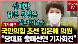 김은혜, 국민의힘 당대표 출마...