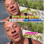 분노의질주 반 디젤 한국 팬들에게 감사...가슴 웅장해진다