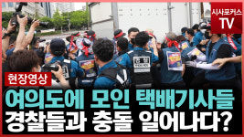 전국택배노동조합, 여의도 집결…경찰과 충돌