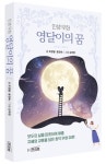 [화제의 신간] 조영달·윤경숙·김주한, 영달이의 꿈