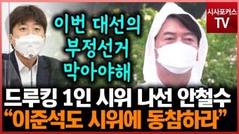 드루킹 1인 시위 나선 안철수 