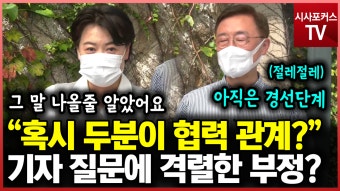 최재형-윤희숙, 협력 관계냐? 기자 질문에 