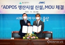 울산시, (주)JMC 와 ADPOS 생산시설 신설 MOU 체결
