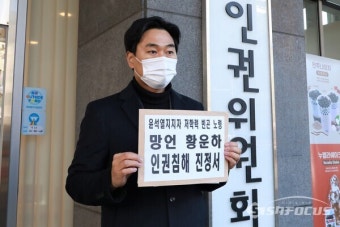 [포토] 법세련, 황운하 의원 