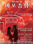 창작 트롯 뮤지컬 마포종점 12월 24일 첫 공연