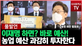 이재명, 농정 비전 발표 농림수산식품 분야 예산, 과감하게 늘릴 것
