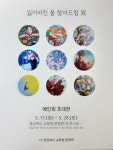 경북교육청문화원, 예인회 초청전시회 개최