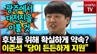이준석, 광주 지역 후보들 향해 