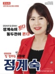 무소속으로 시의원 출마한 정계숙 후보, 시의회 입성 성공할까?