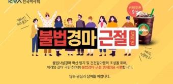 한국마사회, 10월까지 '불법경마 근절' 캠페인 전개