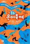 봉화은어축제, 'COOL하게! 은어로 FUN하게!'개최