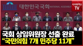54일 만에 원 구성 마무리…여야, 21대 후반기 국회 상임위원장 선출 완료