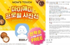 우리엄마가 마이애미라고?…맘스터치, 사과 후 이벤트 명 수정 뜻 밝혀