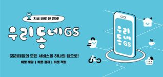 GS리테일 유니버스 만끽 통합앱 다음달 론칭