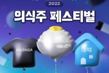 의식주 탑티어 온라인 플랫폼 협업…의식주 페스티벌